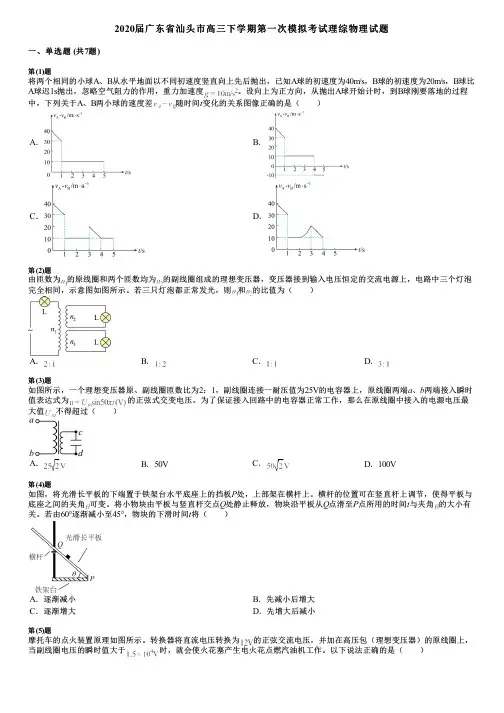 2020届广东省汕头市高三下学期第一次模拟考试理综物理试题