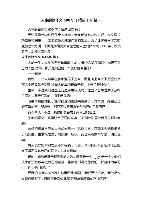 人生的路作文600字（精选107篇）