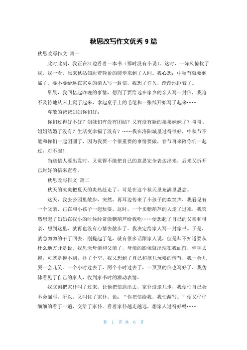 秋思改写作文优秀9篇