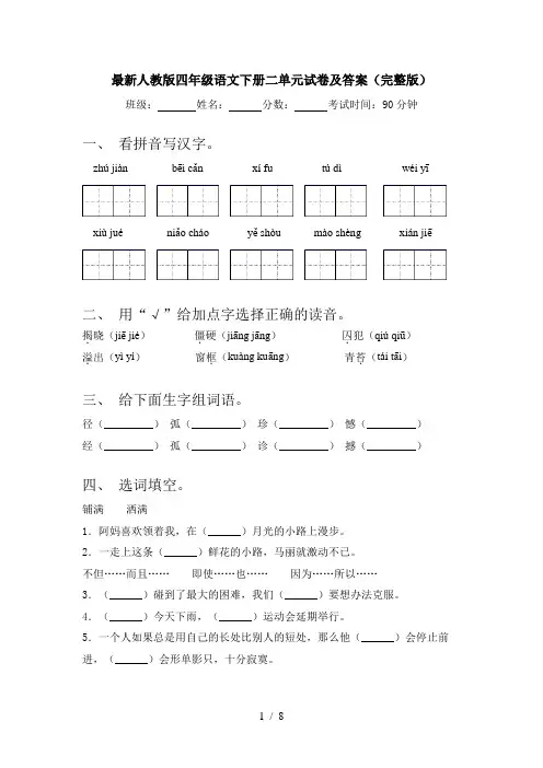 最新人教版四年级语文下册二单元试卷及答案(完整版)