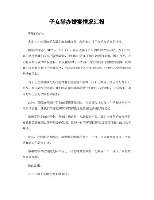 子女举办婚宴情况汇报