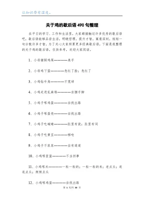 关于鸡的歇后语490句整理_1
