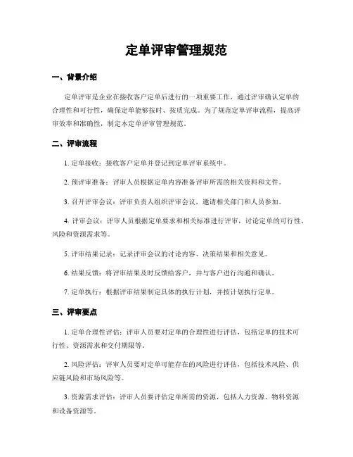 订单评审管理规范
