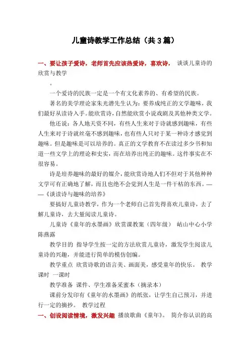 儿童诗教学工作总结(共3篇)