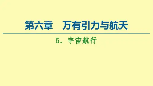高中物理第6章万有引力与航天5宇宙航行课件新人教版必修