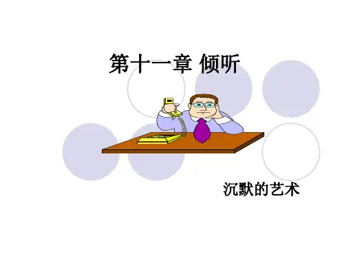 11第十一章__倾听_管理沟通