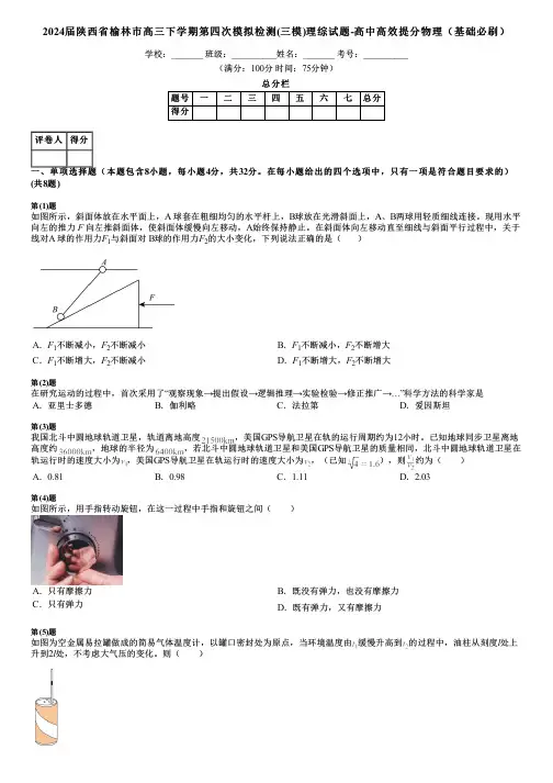 2024届陕西省榆林市高三下学期第四次模拟检测(三模)理综试题-高中高效提分物理(基础必刷)
