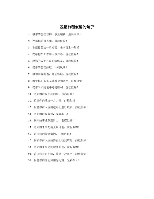 祝愿前程似锦的句子
