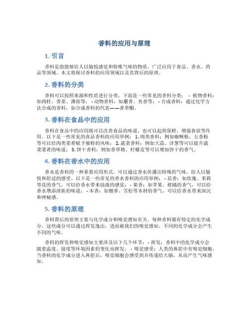 香料的应用与原理论文