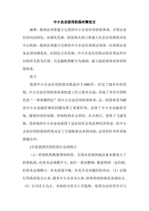 中小企业信用担保对策论文