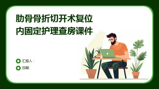 肋骨骨折切开术复位内固定护理查房课件