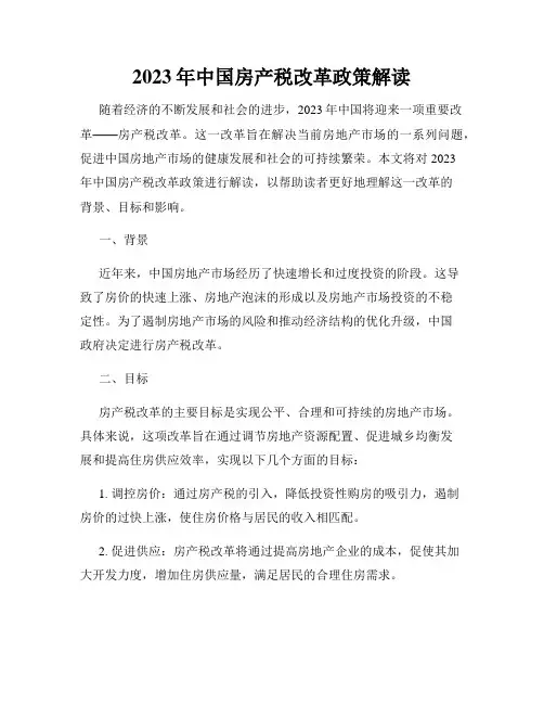 2023年中国房产税改革政策解读
