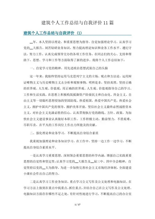 建筑个人工作总结与自我评价11篇