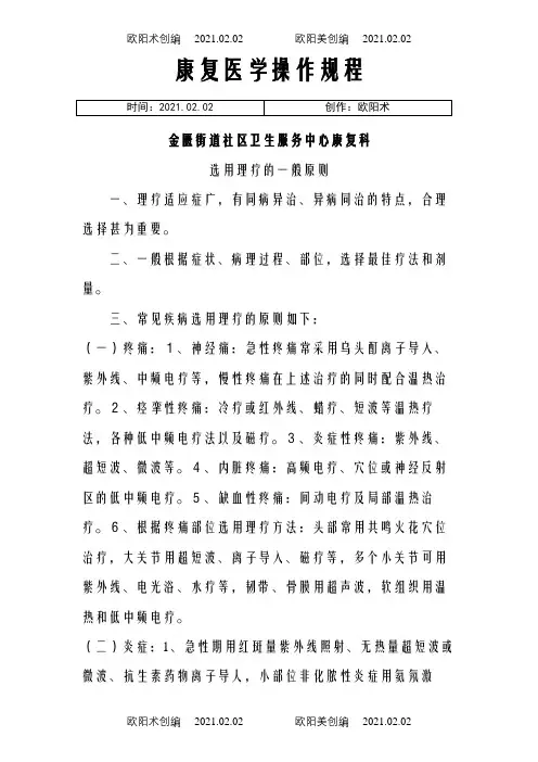 康复医学临床操作规程之欧阳术创编