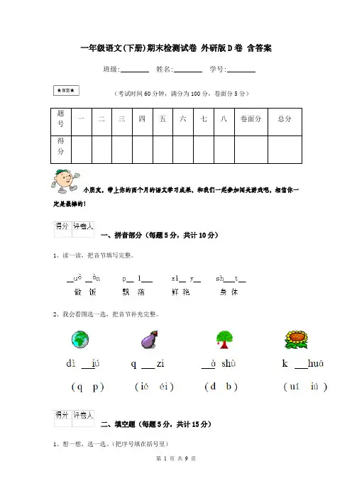 一年级语文(下册)期末检测试卷 外研版D卷 含答案