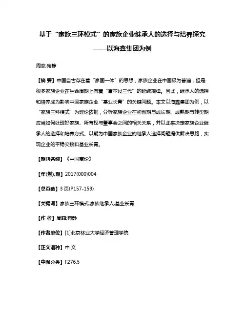 基于“家族三环模式”的家族企业继承人的选择与培养探究——以海鑫集团为例
