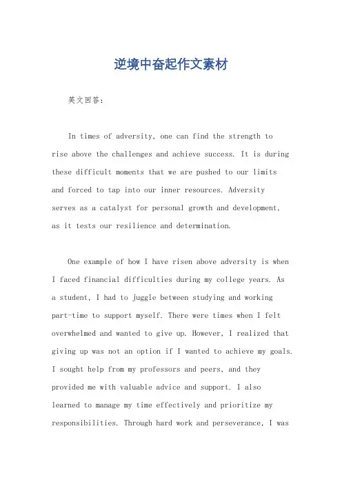 逆境中奋起作文素材