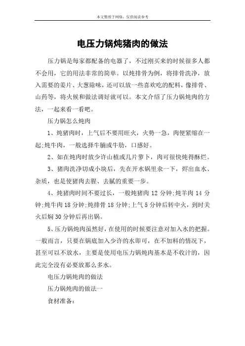 电压力锅炖猪肉的做法