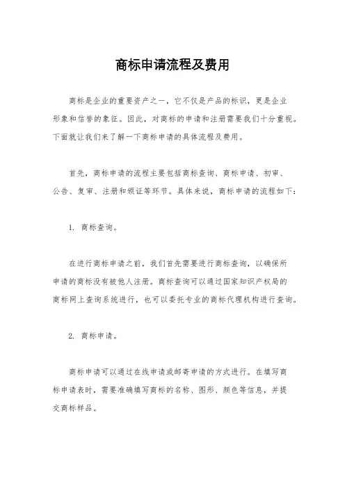 商标申请流程及费用