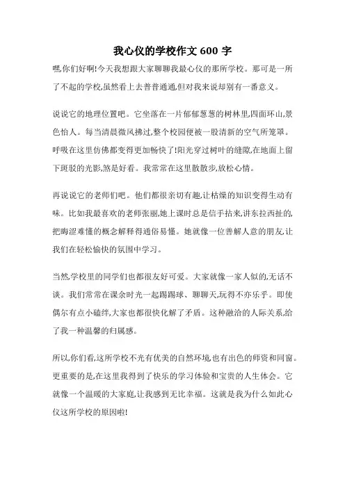 我心仪的学校作文600字