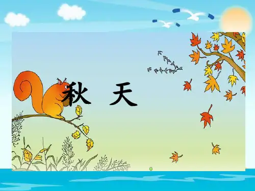 (人教部编版)一年级上册语文《秋天》 (共19张PPT)