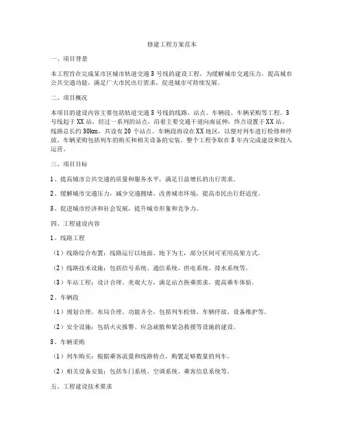 修建工程方案范本