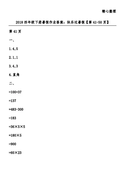 2018四年级下册暑假作业答案：快乐过暑假【第41-50页】