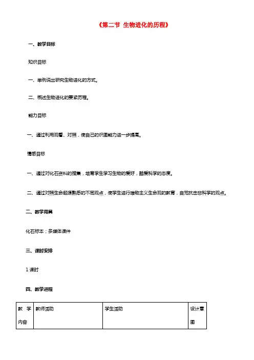 八年级生物下册 7.3.2 生物进化的历程教案4