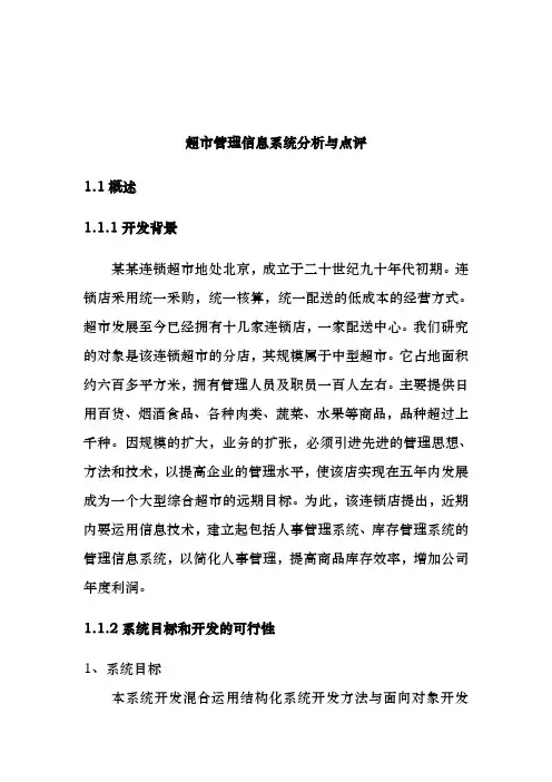 超市信息系统管理分析报告