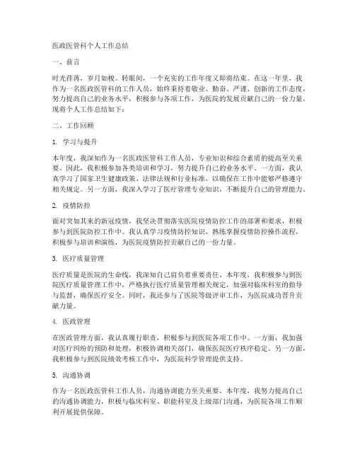 医政医管科个人工作总结