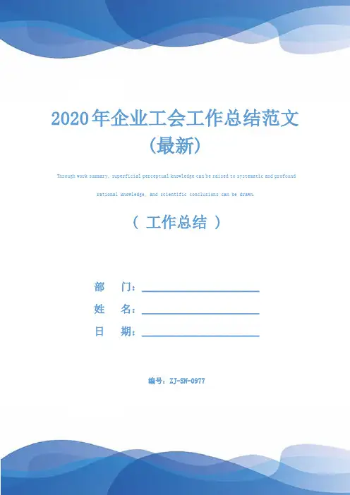 2020年企业工会工作总结范文(最新)
