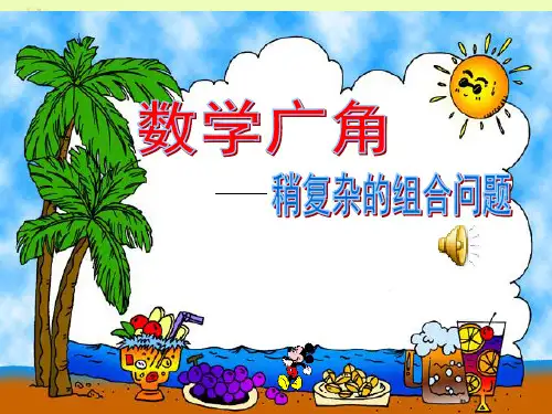 新人教版数学三年级下册《稍复杂的组合问题》