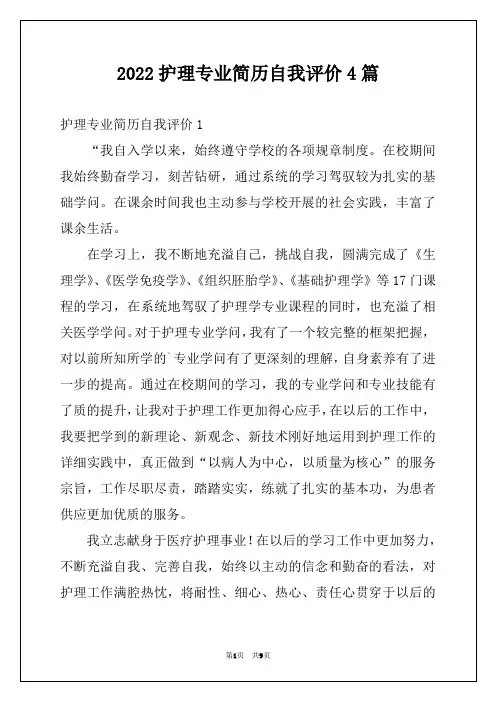 2022护理专业简历自我评价4篇