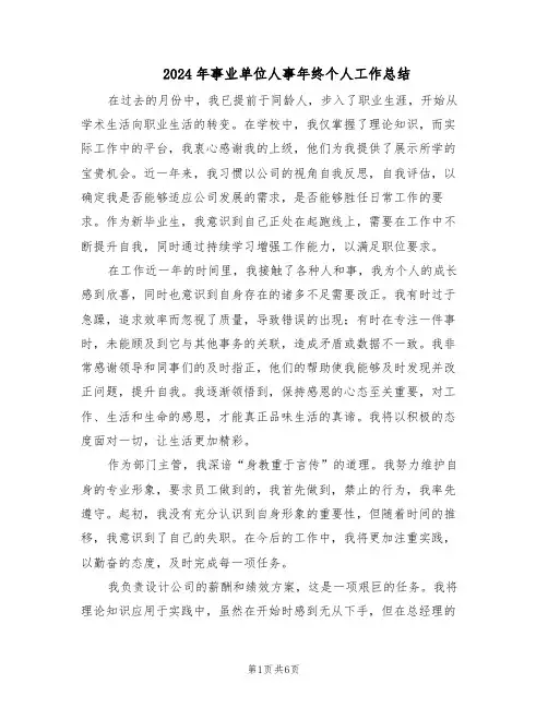 2024年事业单位人事年终个人工作总结（3篇）