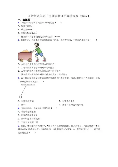人教版八年级下册期末物理仿真模拟题【解析】