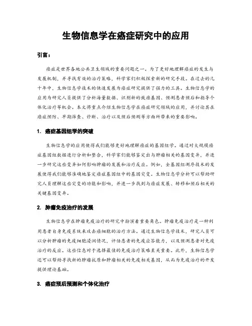 生物信息学在癌症研究中的应用