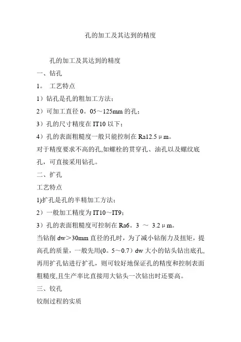 孔的加工及其达到的精度