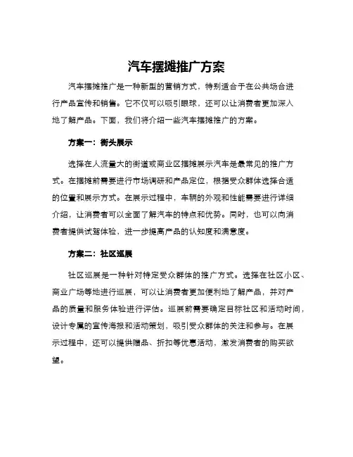 汽车摆摊推广方案