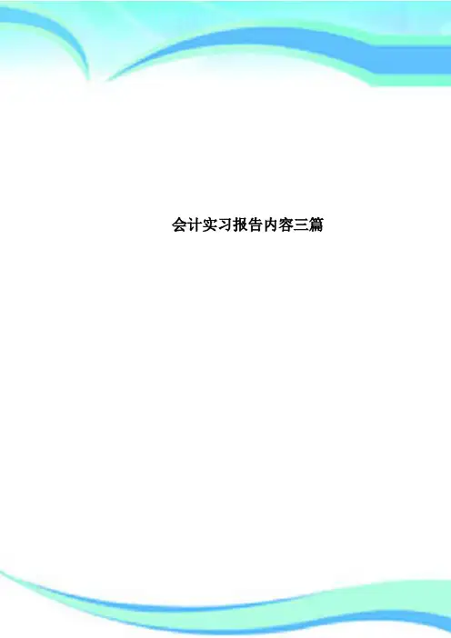会计实习报告内容三篇