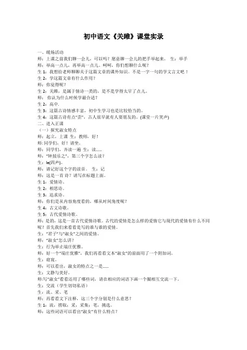 初中语文《关雎》课堂实录 