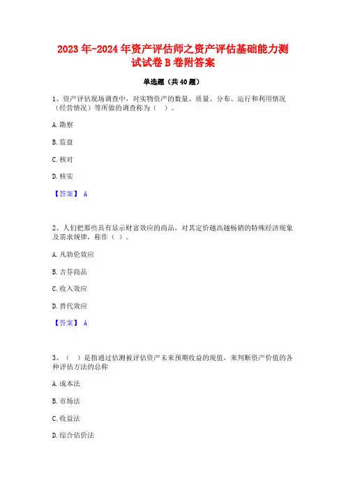 2023年-2024年资产评估师之资产评估基础能力测试试卷B卷附答案