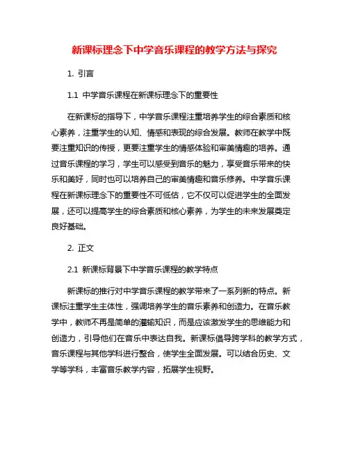 新课标理念下中学音乐课程的教学方法与探究