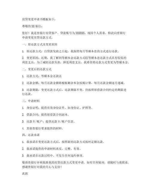 房贷变更申请书模板