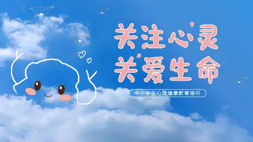 关注心灵关爱生命中小学生心理健康教育培训PPT课件