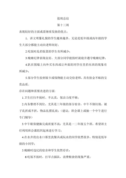 第十三周  值周总结