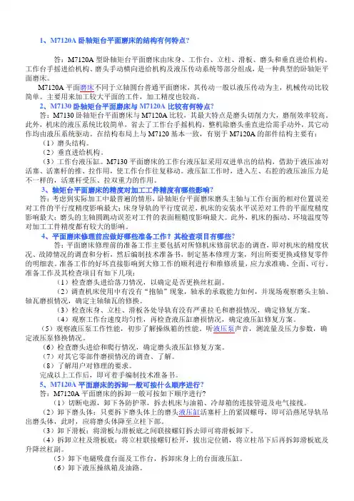 平面磨床的维修