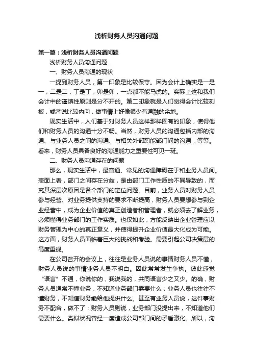 浅析财务人员沟通问题