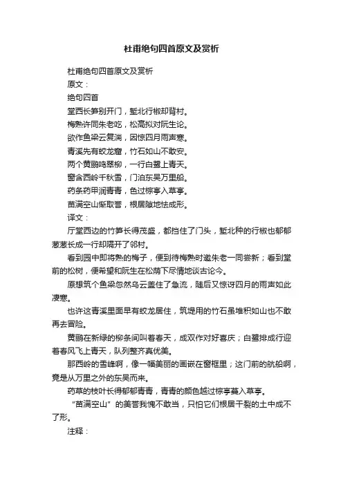 杜甫绝句四首原文及赏析