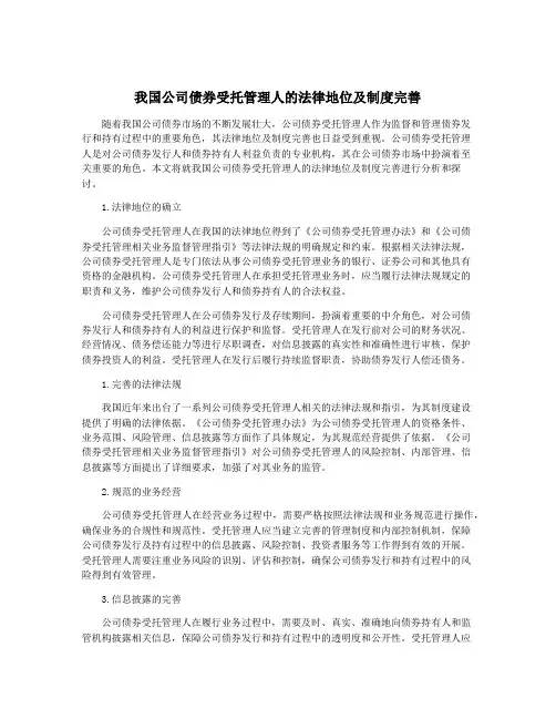 我国公司债券受托管理人的法律地位及制度完善