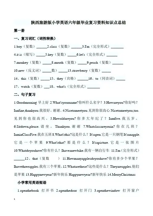 陕西旅游版小学英语六年级毕业复习资料知识点总结第一册